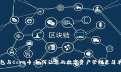 小狐狸钱包与Core币：如何