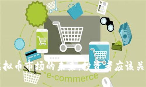 美国加息后虚拟币市场的未来：投资者应该关注的隐秘信号