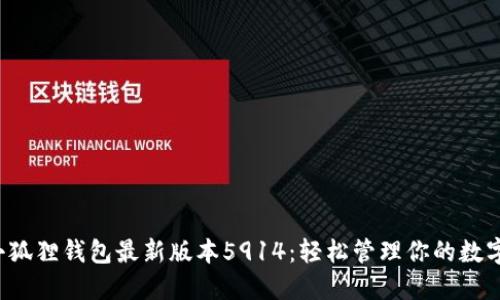 揭秘小狐狸钱包最新版本5914：轻松管理你的数字资产！