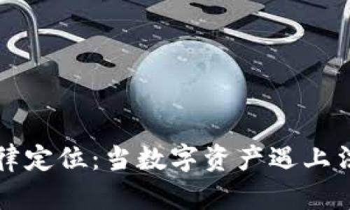 虚拟币法律定位：当数字资产遇上法律的难题