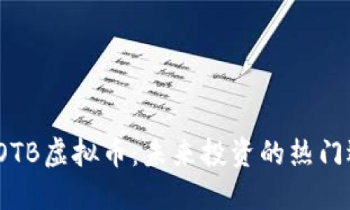 探索OTB虚拟币：未来投资的热门选择？