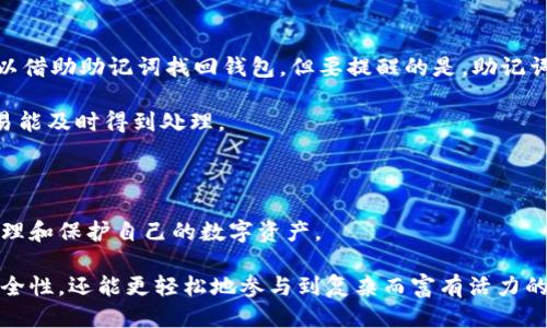 biao ti轻松管理多个钱包：MetaMask使用指南/biao ti

MetaMask, 加密钱包, 多钱包管理, 区块链/guanjianci

引言：探索MetaMask的无限可能

在数字时代，越来越多的人开始接触和使用区块链技术，而作为一个优秀的加密钱包，MetaMask无疑是最受欢迎的选择之一。它不仅允许用户方便地存储、发送和接收加密资产，更是与去中心化应用程序（DApp）互动的桥梁。对于那些希望更高效地管理多个钱包的人来说，MetaMask提供了极大的灵活性和便利性。

MetaMask的基本概述

MetaMask是一个浏览器扩展程序，支持Chrome、Firefox、Brave等多个浏览器。它使用户能够连通以太坊区块链，并管理以太坊及其扩展代币。除了桌面版，MetaMask还推出了移动端应用，让用户能够随时随地访问他们的钱包。无论是数字艺术的收藏，还是参与区块链游戏，MetaMask都是一个不可或缺的工具。

为何要在MetaMask中管理多个钱包

用户可能会出于多种原因需要管理多个钱包。首先，保密性和隐私是许多加密货币用户的首要考虑。在不同的钱包中存储不同类型的资产，可以更好地保护交易隐私。其次，不同的钱包可以用来分别管理投资、交易和日常支出，保持财务结构的清晰。

此外，许多人会参与不同的DeFi项目和NFT交易，每个项目可能要求使用不同的钱包。通过在MetaMask中管理多个钱包，用户能够轻松切换、快速参与，不用担心账户的混淆。对于那些喜欢尝试新项目的加密爱好者来说，这种管理方法尤为重要。

创建多个钱包的步骤

MetaMask允许用户在同一应用中创建多个钱包，操作过程非常简单。首先，你需要下载并安装MetaMask扩展或应用。在完成安装后，你将看到一个创建新钱包的快捷选项。

点击“创建钱包”后，系统将指导你设置密码并备份助记词。备份助记词是保障你钱包安全的关键，切记保管妥当。完成这些步骤后，你就拥有了第一个钱包。

创建完首个钱包后，在MetaMask界面中，你可以找到切换钱包的选项。点击该选项，选择“创建钱包”，跟随系统提醒完成新钱包的设置。这样，你就能够在同一应用内轻松管理多个钱包啦。

切换和管理钱包的技巧

一旦创建了多个钱包，切换它们的过程也同样简单。通过MetaMask的界面菜单，你可以在“钱包”部分方便地进行选择。如果你有多个钱包，能够迅速找到所需的那一个，将极大提高你的使用效率。

此外，MetaMask还提供了标签功能，可以根据你的用途对钱包进行分类。例如，你可以将一个钱包专门用于投资，另一个用于交易，第三个则用来存储长期持有的资产。这样不仅便于管理，还能帮助你更好地规划财务。

安全性：多个钱包的保护

在管理多个钱包时，安全性至关重要。首先，确保你为每个钱包设置强密码，并定期进行更改。使用复杂且独特的密码组合，可以有效防止恶意攻击。

其次，每个钱包的助记词和私钥都要单独保管，最好将这些信息书面记录下来并保存在安全的地方。切忌将助记词和私钥存储在网络上，避免遭受网络钓鱼等攻击。

与去中心化应用（DApp）的互动

MetaMask的一个重要功能是支持与去中心化应用（DApp）的连接。当你准备好与某个DApp互动时，可以选择使用特定的钱包进行连接。通过这种方式，你可以灵活地管理资产，同时控制不同钱包的使用情况。

在DApp中，你将能看到选项，允许你从多个钱包中选择。一旦连接成功，相关操作便可顺利进行。这样的设计，无疑为用户提供了极大的便利，让他们能自如应对快速变化的市场。

常见问题及解决方案

在使用MetaMask管理多个钱包的过程中，用户可能会遇到一些常见的问题。例如，有时可能因忘记密码而无法访问钱包。此时，用户可以借助助记词找回钱包。但要提醒的是，助记词一定要妥善保存。

另一个常见的问题是以太坊的网络波动可能导致交易延迟。在这种情况下，用户可以调整手续费，以提高交易的优先级，确保需要的交易能及时得到处理。

总结：享受MetaMask的灵活性

无论你是加密货币的入门者还是资深玩家，MetaMask都为你提供了灵活的多钱包管理解决方案。通过创建多个钱包，你可以更好地管理和保护自己的数字资产。

在方便的界面和安全的保障下，MetaMask为用户构建了一个高效的交易环境。通过合理配置和管理钱包，用户不仅可以提高资产的安全性，还能更轻松地参与到复杂而富有活力的区块链生态系统中。在这条探索数字资产之路上，MetaMask将是你令人放心的伴侣。