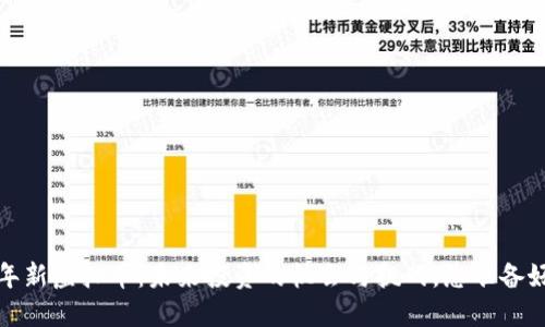 2020年新虚拟币：未来投资的机会与挑战，您准备好了吗？