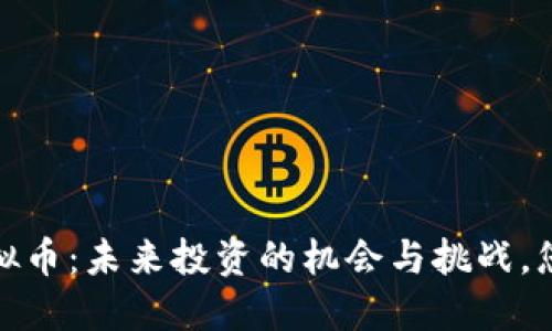 2020年新虚拟币：未来投资的机会与挑战，您准备好了吗？