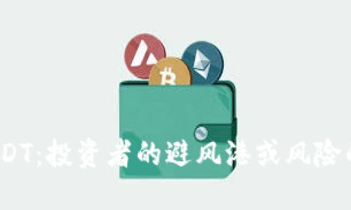 探秘USDT：投资者的避风港或风险的海洋？