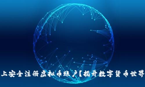 如何在电脑上安全注册虚拟币账户？揭开数字货币世界的神秘面纱
