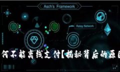 小狐狸钱包为何不能离线