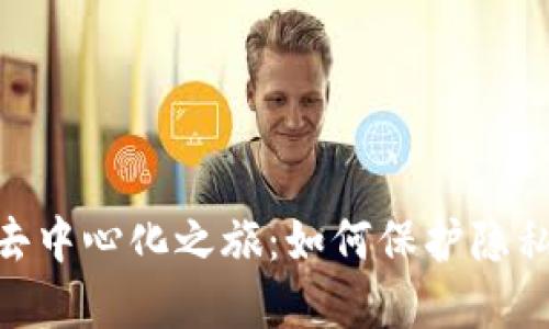 探索 MetaMask 的去中心化之旅：如何保护隐私并掌控你的数字资产