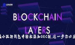 如何在小狐狸钱包中轻松