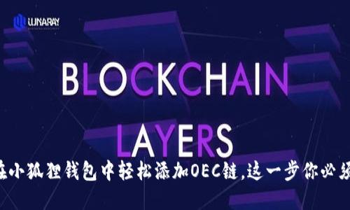 如何在小狐狸钱包中轻松添加OEC链，这一步你必须尝试！