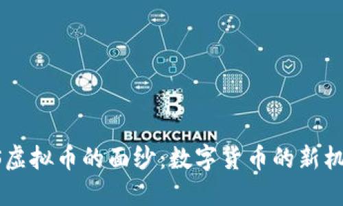 揭开SROS虚拟币的面纱：数字货币的新机遇与挑战