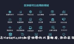 狐狸钱包与MetaMask：加密世