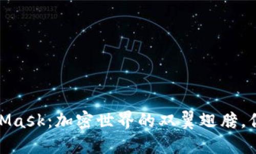 狐狸钱包与MetaMask：加密世界的双翼翅膀，你不能错过的选择