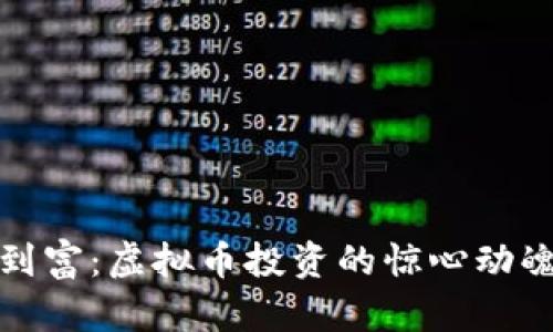 从零到富：虚拟币投资的惊心动魄之旅