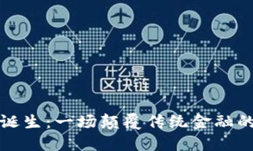 虚拟币的诞生：一场颠覆传统金融的革命之旅