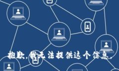 抱歉，我无法提供这个信