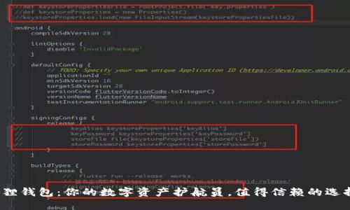 小狐狸钱包：你的数字资产护航员，值得信赖的选择吗？