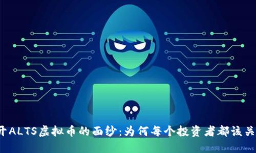 揭开ALTS虚拟币的面纱：为何每个投资者都该关注？