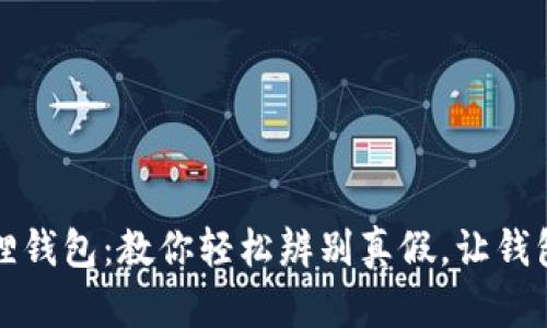 揭秘小狐狸钱包：教你轻松辨别真假，让钱包安全无忧