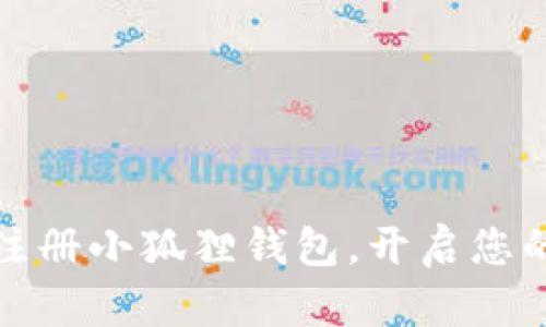 如何轻松批量注册小狐狸钱包，开启您的数字资产之旅