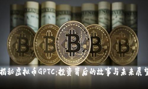 揭秘虚拟币GPTC：投资背后的故事与未来展望