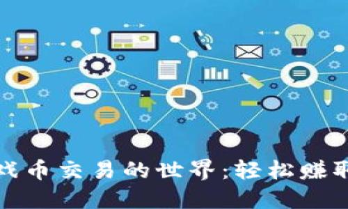 探索虚拟游戏币交易的世界：轻松赚取收益的指南