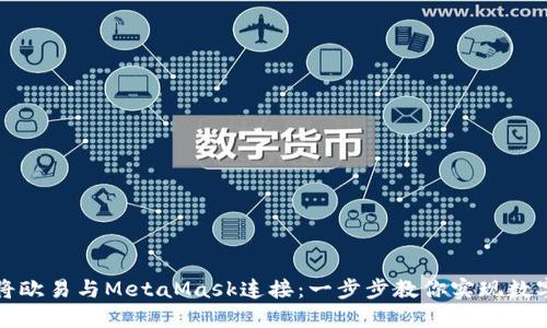 如何轻松将欧易与MetaMask连接：一步步教你实现数字资产管理