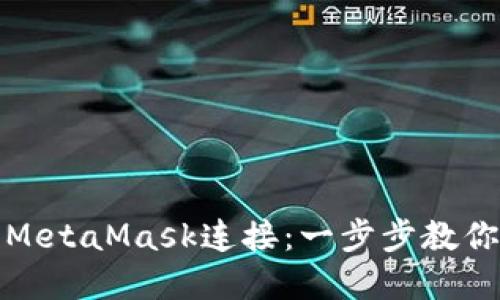 如何轻松将欧易与MetaMask连接：一步步教你实现数字资产管理