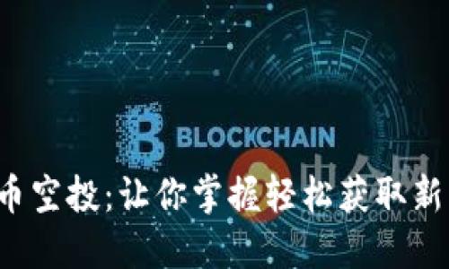 揭秘虚拟币空投：让你掌握轻松获取新币的秘密！