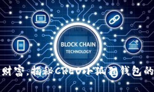 充值个性化财富，揭秘CREO小狐狸钱包的魅力与优势