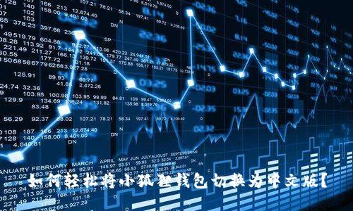 如何轻松将小狐狸钱包切换为中文版？