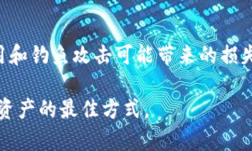 Metamask钱包：真相揭秘，安全还是骗局？/  
Metamask, 钱包安全, 虚拟货币, 骗局解析/guanjianci  

引言  
在数字货币的迅猛发展下，Metamask钱包逐渐成为了许多投资者和用户的首选。然而，伴随它的普及，关于Metamask钱包的真假问题也开始浮出水面。一方面，许多用户对其充满了信任和期待；另一方面，也有不少人对这个钱包的安全性、真实性和可用性产生了诸多疑虑。那么，Metamask钱包到底是真实可靠的呢？本文将深入探讨这一话题，为大家揭开其背后的真相。  

Metamask钱包简介  
Metamask是一个基于以太坊的加密货币钱包，用户可以通过它安全地管理、交易和存储以太坊及其ERC-20代币。它的设计理念是让区块链技术变得更加易用，尤其是对普通用户而言。Metamask的插件形式允许用户直接在浏览器中访问去中心化应用（DApps），这为“去中心化金融”（DeFi）和NFT市场的火爆提供了便利。  

牢牢把握安全性  
随着数字资产的价值日益增加，钱包的安全性显得尤为重要。Metamask钱包采取了一系列措施来保证用户资产的安全。例如，用户的私钥存储在本地，不会上传至服务器。这种设计降低了黑客攻击的风险，确保用户对其资产的完全控制。  

然而，安全性并不仅仅依赖软件本身。用户的行为同样至关重要。例如，下载官方渠道的插件、使用强密码以及定期备份钱包都是维护资产安全的重要措施。如果用户没有保持警惕，随意点击钓鱼链接，或者轻信不明来源的信息，那么即使钱包本身再安全，也无法避免财富的损失。  

虚假应用与钓鱼攻击  
尽管Metamask自身是一款安全可靠的钱包，但围绕它的假冒应用却层出不穷。许多信息不明的应用程序声称是“Metamask钱包”，其实则是盗取用户密码和私钥的工具。这些应用往往通过社交媒体、论坛或虚假网站进行推广，利用用户的好奇心和贪婪心理进行钓鱼。如果用户不加以辨别，很可能误入陷阱，导致个人资产被盗。  

如何辨别真伪？  
面对诸多真假难辨的应用，用户应当学会分辨哪些是真正的Metamask钱包。首先，可以在官方网站（https://metamask.io）上下载或更新钱包，避免使用不明来源的链接。此外，注意查看软件的下载量、评论和评级，选择口碑较好的版本。最重要的是，要保持警觉，警惕那些看起来过于完美或诱人的应用。  

此外，在使用钱包过程中，用户应当定期查看地址的安全性，确保没有可疑的资金流动，以便及时发现可能的风险。  

用户感受与社区反馈  
在许多用户的反馈中，Metamask钱包被认为操作简单、功能齐全，能够满足普通用户的需求。其直观的用户界面让每位用户都能轻松上手，特别适合那些新加入数字货币领域的投资者。  

然而，也有用户提出了一些问题，例如在交易高峰期时，交易速度可能会受到影响，导致交易处理延迟。这些问题虽然频繁出现，但整体上并未影响用户对钱包的认可度。社区中的反馈有助于Metamask持续改进和其服务。  

总结：信任与警惕并存  
总的来说，Metamask钱包作为一个主流的数字资产存储工具，其安全性和可靠性在大多数情况下都是有保障的。但是，对于用户而言，安全意识同样不可或缺。傍身以危险应用和钓鱼攻击可能带来的损失，是每一个用户在使用数字钱包时需要认真对待的问题。因此，保持双重审视的态度，即对钱包事件的信任与对安全隐患的警惕，是我们在数字货币世界中行稳致远的关键。  

希望通过本文的解读，能够为广大的用户提供一份参考，让更多人能够更安心、更安全地使用Metamask钱包。请记住：在信任的同时，永远不要忘记保持警觉，这才是保护自己资产的最佳方式。  