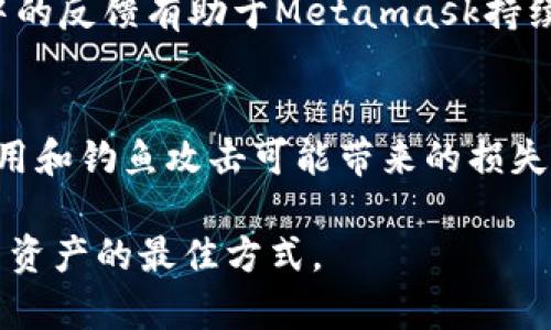 Metamask钱包：真相揭秘，安全还是骗局？/  
Metamask, 钱包安全, 虚拟货币, 骗局解析/guanjianci  

引言  
在数字货币的迅猛发展下，Metamask钱包逐渐成为了许多投资者和用户的首选。然而，伴随它的普及，关于Metamask钱包的真假问题也开始浮出水面。一方面，许多用户对其充满了信任和期待；另一方面，也有不少人对这个钱包的安全性、真实性和可用性产生了诸多疑虑。那么，Metamask钱包到底是真实可靠的呢？本文将深入探讨这一话题，为大家揭开其背后的真相。  

Metamask钱包简介  
Metamask是一个基于以太坊的加密货币钱包，用户可以通过它安全地管理、交易和存储以太坊及其ERC-20代币。它的设计理念是让区块链技术变得更加易用，尤其是对普通用户而言。Metamask的插件形式允许用户直接在浏览器中访问去中心化应用（DApps），这为“去中心化金融”（DeFi）和NFT市场的火爆提供了便利。  

牢牢把握安全性  
随着数字资产的价值日益增加，钱包的安全性显得尤为重要。Metamask钱包采取了一系列措施来保证用户资产的安全。例如，用户的私钥存储在本地，不会上传至服务器。这种设计降低了黑客攻击的风险，确保用户对其资产的完全控制。  

然而，安全性并不仅仅依赖软件本身。用户的行为同样至关重要。例如，下载官方渠道的插件、使用强密码以及定期备份钱包都是维护资产安全的重要措施。如果用户没有保持警惕，随意点击钓鱼链接，或者轻信不明来源的信息，那么即使钱包本身再安全，也无法避免财富的损失。  

虚假应用与钓鱼攻击  
尽管Metamask自身是一款安全可靠的钱包，但围绕它的假冒应用却层出不穷。许多信息不明的应用程序声称是“Metamask钱包”，其实则是盗取用户密码和私钥的工具。这些应用往往通过社交媒体、论坛或虚假网站进行推广，利用用户的好奇心和贪婪心理进行钓鱼。如果用户不加以辨别，很可能误入陷阱，导致个人资产被盗。  

如何辨别真伪？  
面对诸多真假难辨的应用，用户应当学会分辨哪些是真正的Metamask钱包。首先，可以在官方网站（https://metamask.io）上下载或更新钱包，避免使用不明来源的链接。此外，注意查看软件的下载量、评论和评级，选择口碑较好的版本。最重要的是，要保持警觉，警惕那些看起来过于完美或诱人的应用。  

此外，在使用钱包过程中，用户应当定期查看地址的安全性，确保没有可疑的资金流动，以便及时发现可能的风险。  

用户感受与社区反馈  
在许多用户的反馈中，Metamask钱包被认为操作简单、功能齐全，能够满足普通用户的需求。其直观的用户界面让每位用户都能轻松上手，特别适合那些新加入数字货币领域的投资者。  

然而，也有用户提出了一些问题，例如在交易高峰期时，交易速度可能会受到影响，导致交易处理延迟。这些问题虽然频繁出现，但整体上并未影响用户对钱包的认可度。社区中的反馈有助于Metamask持续改进和其服务。  

总结：信任与警惕并存  
总的来说，Metamask钱包作为一个主流的数字资产存储工具，其安全性和可靠性在大多数情况下都是有保障的。但是，对于用户而言，安全意识同样不可或缺。傍身以危险应用和钓鱼攻击可能带来的损失，是每一个用户在使用数字钱包时需要认真对待的问题。因此，保持双重审视的态度，即对钱包事件的信任与对安全隐患的警惕，是我们在数字货币世界中行稳致远的关键。  

希望通过本文的解读，能够为广大的用户提供一份参考，让更多人能够更安心、更安全地使用Metamask钱包。请记住：在信任的同时，永远不要忘记保持警觉，这才是保护自己资产的最佳方式。  