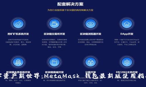 解锁数字资产新世界：MetaMask 钱包最新版使用指南与技巧