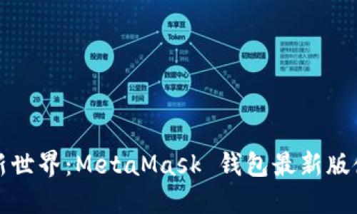 解锁数字资产新世界：MetaMask 钱包最新版使用指南与技巧