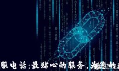 小狐狸钱包人工客服电话