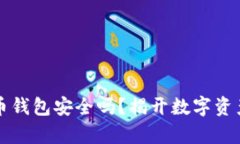 小狐狸比特币钱包安全吗