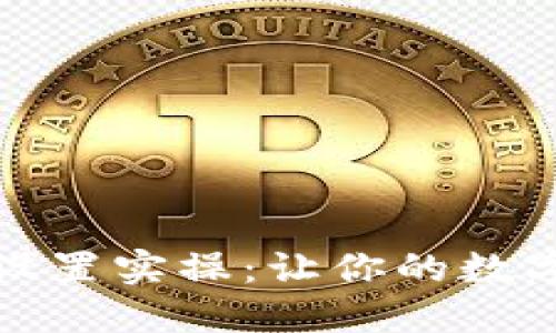 小狐狸钱包语言设置实操：让你的数字货币体验更贴心