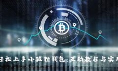 如何轻松上手小狐狸钱包