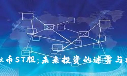 虚拟币ST股：未来投资的迷雾与机会