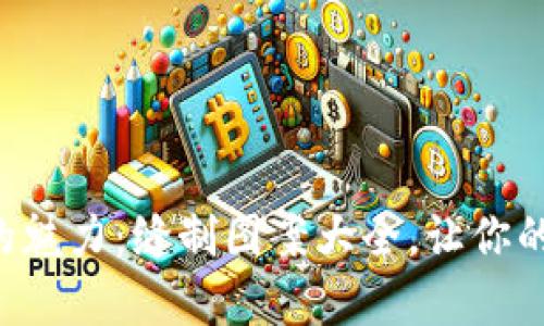 发现小狐狸钱包的魅力：缝制图案大全，让你的创造力尽情飞舞！