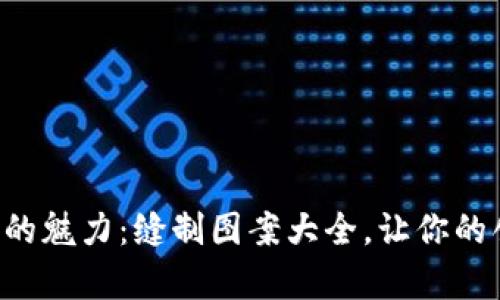 发现小狐狸钱包的魅力：缝制图案大全，让你的创造力尽情飞舞！
