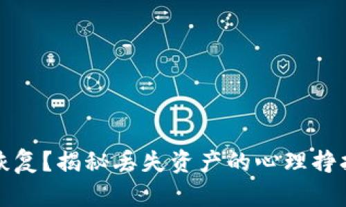 小狐狸钱包能否恢复？揭秘丢失资产的心理挣扎与技术解决方案