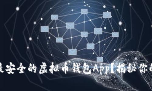 如何选择最安全的虚拟币钱包App？揭秘你的安全之路