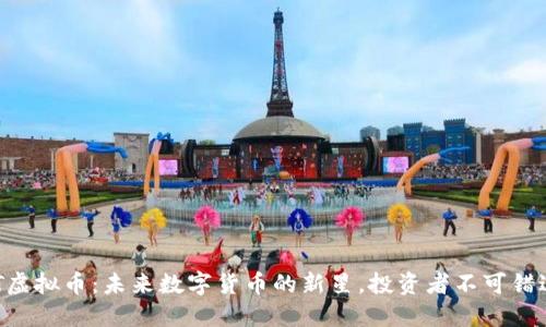 揭秘MST虚拟币：未来数字货币的新星，投资者不可错过的机会