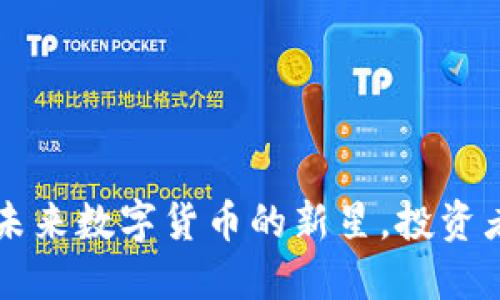 揭秘MST虚拟币：未来数字货币的新星，投资者不可错过的机会