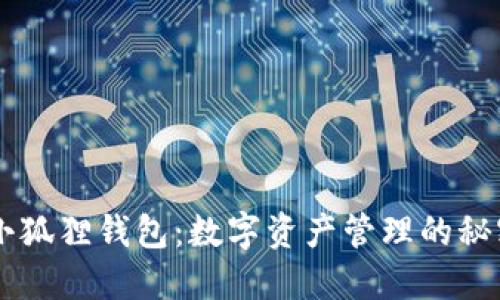 了解小狐狸钱包：数字资产管理的秘密武器