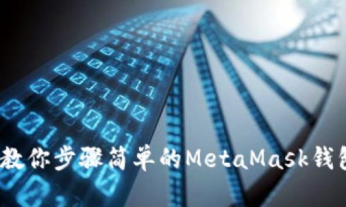 彻底摆脱困扰：教你步骤简单的MetaMask钱包删除账户方法
