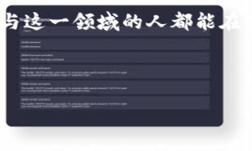 在当今数字化的时代，虚拟货币如比特币、以太坊等日益走入人们的视野，其中“挖虚拟币”这一概念也越来越为人熟悉。许多人可能会在不同场合听到这个词汇，但究竟它的含义是什么呢？本文将为您详细解析。

什么是虚拟币挖掘？

虚拟币挖掘，又称“矿业”，是指通过计算机系统进行复杂数学问题的运算，以验证和记录虚拟货币区块链上的交易过程。成功解决这些数学题目的矿工，将会获得相应的虚拟币作为奖励。这一过程不仅帮助维护网络安全，还增加了新的币种供给。

简而言之，挖掘虚拟币就像是寻找数字藏宝图中的金币。在这个过程中，计算能力的强弱、能耗的管理，以及网络条件的优劣，都会直接影响到挖掘的效果和收益。

挖虚拟币的原理

要了解虚拟币挖掘的基本原理，需要先明白区块链的概念。区块链是一种分布式数据库技术，所有的交易数据都被打包成一个个区块，然后通过密码学的方法连接成链。挖矿就涉及到区块的生成和验证。

矿工们需要通过特定的算法，找出一个符合条件的哈希值。这个过程是随机的，竞争也异常激烈，矿工们需要不断地尝试，最终谁第一个找到合适的哈希值，谁就有权将新的区块添加到区块链中。

为什么要挖虚拟币？

虽然挖虚拟币的过程复杂，但其背后的动机却相对简单，主要包括以下几点：

ul
  listrong经济收益/strong：挖掘虚拟币可以获得实实在在的经济回报，尤其目前一些币种如比特币已经成为了相当热门的投资选择，许多早期的投资者获得了数倍甚至数十倍的回报。/li
  listrong技术兴趣/strong：对于计算机爱好者和技术极客来说，挖掘虚拟币是一个探索新技术的绝佳机会，了解区块链及其背后的运作原理是一种很有成就感的体验。/li
  listrong网络安全/strong：通过挖掘，提高区块链网络的安全性也是一项重要的任务。更多的矿工参与其中，就意味着网络遭受攻击的难度加大。/li
/ul

挖虚拟币所需的设备与技术

在开始挖掘虚拟币之前，您需要具备一定的硬件设备和软件工具。一般来说，挖矿所需的设备主要包括：

ul
  listrong挖矿机/strong：通常，矿工会购买专门为挖掘设计的硬件，如ASIC矿机，这种设备专门用于高效计算。/li
  listrong显卡/strong：对于一些虚拟货币，如以太坊，可以通过高性能显卡进行挖矿。因此，一台配置较好的电脑也是必要的投入。/li
  listrong电源和散热系统/strong：由于挖矿会消耗大量电力并产生大量热量，因此需要配备稳定的电源和散热系统。/li
/ul

挖虚拟币的成本与收益分析

挖虚拟币并不是一项没有风险的活动，反而，它需要投资一定的资金，并且有着不小的运行成本。很多矿工在开始前都会认真分析自己的投入和潜在收益：

ul
  listrong电费/strong：挖矿机器运行需要大量电力，电费开支是矿工需要考虑的重要因素之一。/li
  listrong设备折旧/strong：设备的更新换代速度极快，很多矿机可能在几年内就会过时，这意味着矿工需要定期更新设备以保持竞争力。/li
  listrong币价波动/strong：虚拟币市场波动性大，币价的变化可能会直接影响矿工的盈利状况，因此选择合适的挖矿时机非常重要。/li
/ul

挖虚拟币的风险与挑战

任何投资都有风险，挖虚拟币也不例外，其面临的一些挑战包括：

ul
  listrong政策风险/strong：许多国家对虚拟货币的监管政策尚不明确，政策的变化可能会导致挖矿活动受限，甚至被禁止。/li
  listrong技术风险/strong：挖矿需要一定的技术知识，矿工需要不断学习和适应新的技术，以便获取更高的挖矿效率。/li
  listrong市场竞争/strong：随着越来越多的人参与挖矿，竞争愈发激烈，获取奖励的难度加大，收益可能会逐渐减少。/li
/ul

结论

挖虚拟币不仅仅是一个经济活动，也是一种技术探索。它所涉及的计算过程、网络安全、市场波动等因素，使得这一领域充满了挑战和机遇。尽管前景诱人，但投资者在参与之前需要充分理解其中的复杂性，理性评估风险与收益，制定明智的投资策略。

在这一不断变化的市场中，挖虚拟币所带来的不仅是财富的可能，更是对新技术的掌握与思考。希望每位希望参与这一领域的人都能在其中找到属于自己的方向与价值。

关键词：虚拟币, 挖矿, 区块链, 经济收益/guanjianci 

挖虚拟币的奥秘：探寻数字货币背后的财富与技术