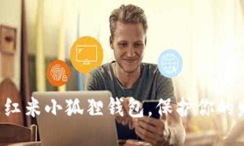 轻松关闭红米小狐狸钱包，保护你的财务安全！
